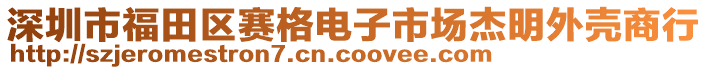 深圳市福田區(qū)賽格電子市場杰明外殼商行