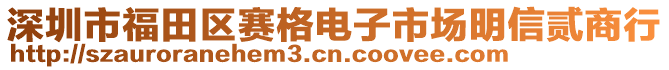 深圳市福田區(qū)賽格電子市場明信貳商行