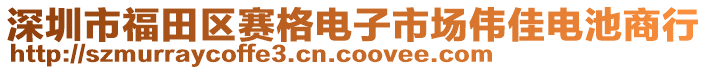 深圳市福田區(qū)賽格電子市場偉佳電池商行