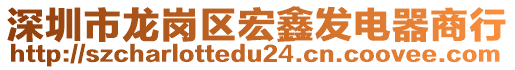 深圳市龍崗區(qū)宏鑫發(fā)電器商行