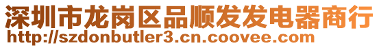 深圳市龍崗區(qū)品順發(fā)發(fā)電器商行