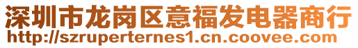 深圳市龍崗區意福發電器商行