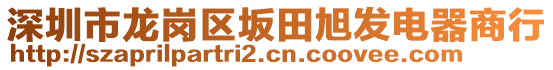 深圳市龍崗區(qū)坂田旭發(fā)電器商行