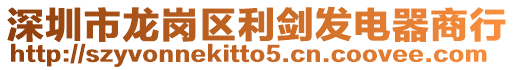 深圳市龍崗區(qū)利劍發(fā)電器商行
