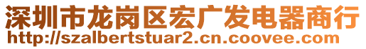 深圳市龍崗區(qū)宏廣發(fā)電器商行