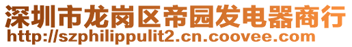 深圳市龍崗區(qū)帝園發(fā)電器商行