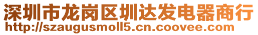 深圳市龍崗區(qū)圳達發(fā)電器商行