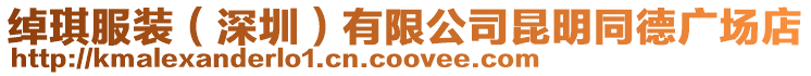 綽琪服裝（深圳）有限公司昆明同德廣場店