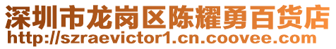 深圳市龍崗區陳耀勇百貨店