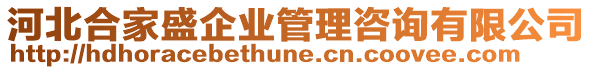 河北合家盛企業(yè)管理咨詢有限公司