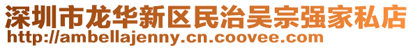 深圳市龍華新區民治吳宗強家私店