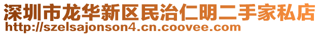 深圳市龍華新區民治仁明二手家私店