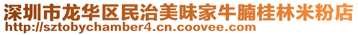 深圳市龍華區民治美味家牛腩桂林米粉店