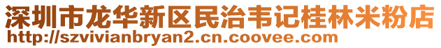 深圳市龍華新區民治韋記桂林米粉店