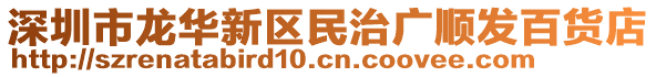 深圳市龍華新區(qū)民治廣順發(fā)百貨店
