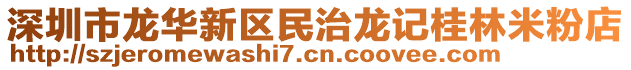 深圳市龍華新區(qū)民治龍記桂林米粉店