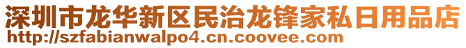 深圳市龍華新區(qū)民治龍鋒家私日用品店