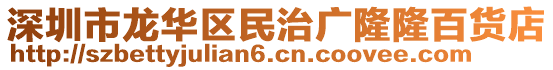 深圳市龍華區民治廣隆隆百貨店