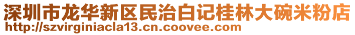 深圳市龍華新區民治白記桂林大碗米粉店