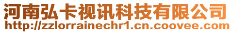 河南弘卡視訊科技有限公司