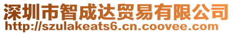 深圳市智成達貿易有限公司