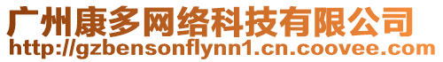 廣州康多網絡科技有限公司