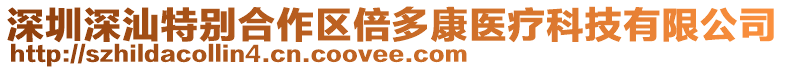 深圳深汕特別合作區倍多康醫療科技有限公司