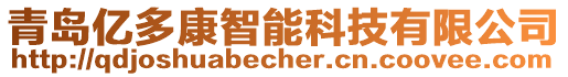 青島億多康智能科技有限公司