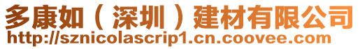 多康如(深圳)建材有限公司