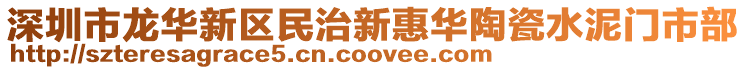 深圳市龍華新區民治新惠華陶瓷水泥門市部