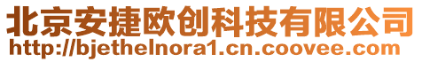 北京安捷歐創科技有限公司