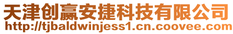 天津創贏安捷科技有限公司