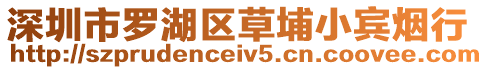 深圳市羅湖區草埔小賓煙行