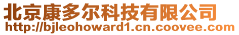 北京康多爾科技有限公司