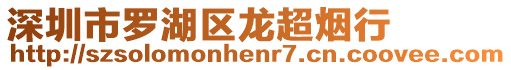 深圳市羅湖區(qū)龍超煙行