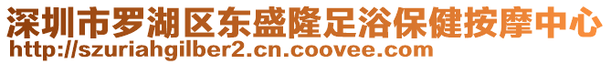 深圳市羅湖區東盛隆足浴保健按摩中心