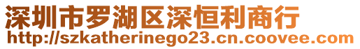 深圳市羅湖區深恒利商行