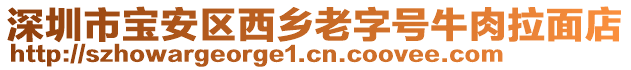深圳市寶安區(qū)西鄉(xiāng)老字號(hào)牛肉拉面店