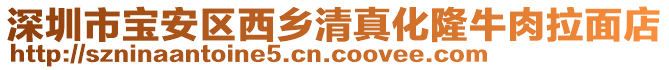 深圳市寶安區(qū)西鄉(xiāng)清真化隆牛肉拉面店