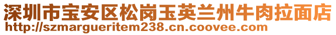 深圳市寶安區松崗玉英蘭州牛肉拉面店
