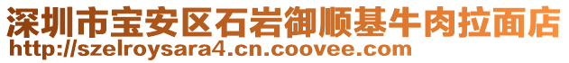 深圳市寶安區石巖御順基牛肉拉面店