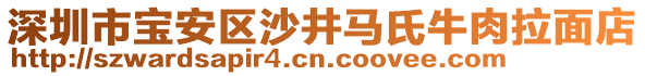 深圳市寶安區(qū)沙井馬氏牛肉拉面店