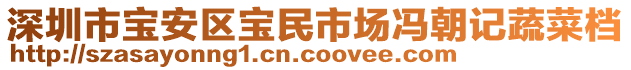 深圳市寶安區寶民市場馮朝記蔬菜檔