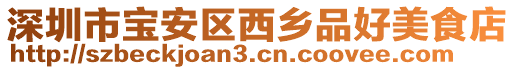 深圳市寶安區(qū)西鄉(xiāng)品好美食店