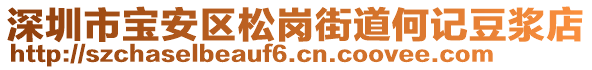 深圳市寶安區松崗街道何記豆漿店