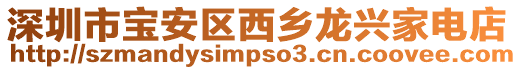 深圳市寶安區(qū)西鄉(xiāng)龍興家電店