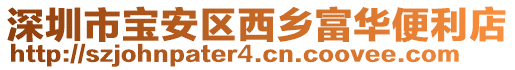 深圳市寶安區西鄉富華便利店