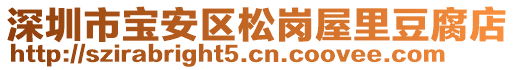 深圳市寶安區松崗屋里豆腐店