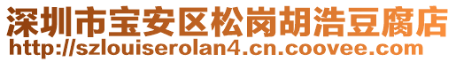 深圳市寶安區(qū)松崗胡浩豆腐店