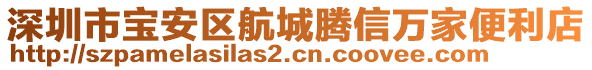 深圳市寶安區航城騰信萬家便利店